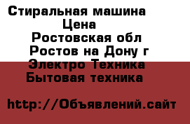 Стиральная машина Samsung  › Цена ­ 5 000 - Ростовская обл., Ростов-на-Дону г. Электро-Техника » Бытовая техника   